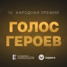 Представители Мордовии стали победителями в шести номинациях премии «Голос героев»