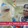Актёры Чехов-центра поздравили с новым годом пациентов детской больницы