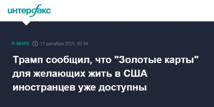 Трамп сообщил, что "Золотые карты" для желающих жить в США иностранцев уже доступны Трамп сообщил, что "Золотые карты" для желающих жить в США иностранцев уже доступны