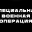 Тизер «Специальная военная операция»