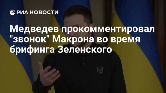 Медведев прокомментировал "звонок" Макрона во время брифинга Зеленского