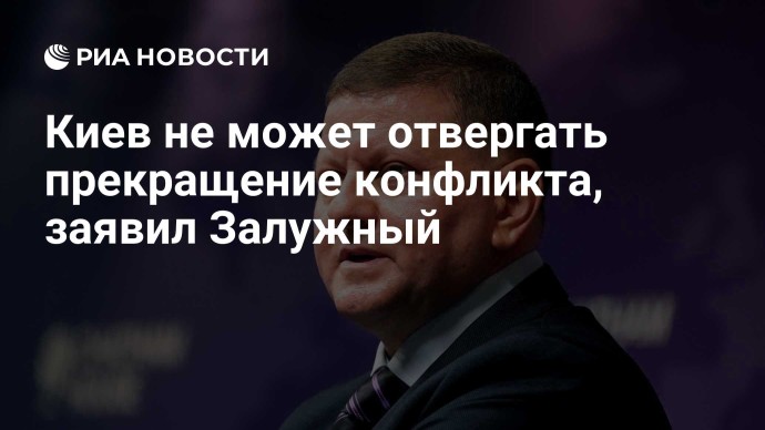 Киев не может отвергать прекращение конфликта, заявил Залужный Киев не может отвергать прекращение конфликта, заявил Залужный