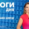 Новости Петербурга: Итоги дня