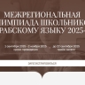 Открыта регистрация на участие в Межрегиональной олимпиаде школьников по арабскому языку