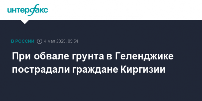При обвале грунта в Геленджике пострадали граждане Киргизии