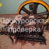 Прокуратура нашла нарушения в обслуживании домов УК «СтройМАКС» и УК «ЖИЛХОЗ»