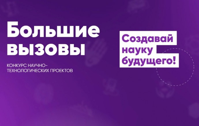 На Всероссийский конкурс «Большие вызовы» поступило рекордное число заявок – более 16,5 тысячи