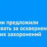 В России предложили наказывать за осквернение воинских захоронений