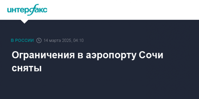 Ограничения в аэропорту Сочи сняты