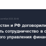 Таджикистан и РФ договорились развивать сотрудничество в сфере цифрового управления финансами