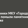Сотрудники МКУ «Городская среда» помыли памятники в Иркутске