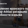 Управление иранского порта Бендер-Аббас раскрыло подробности взрыва