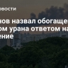 Ульянов назвал обогащение Ираном урана ответом на давление