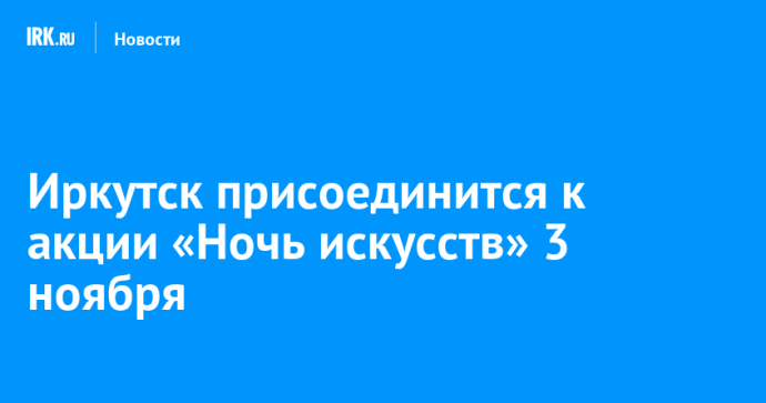 Иркутск присоединится к акции «Ночь искусств» 3 ноября