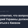 Макрон отметил, что вопросы территорий Украины должны обсуждаться с Киевом