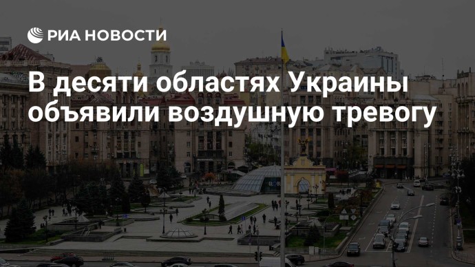 В десяти областях Украины объявили воздушную тревогу