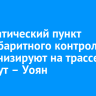 Автоматический пункт весогабаритного контроля модернизируют на трассе Усть-Кут – Уоян