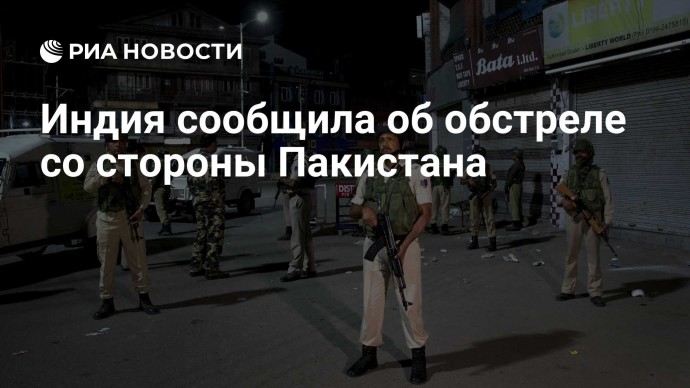 Индия сообщила об обстреле со стороны Пакистана