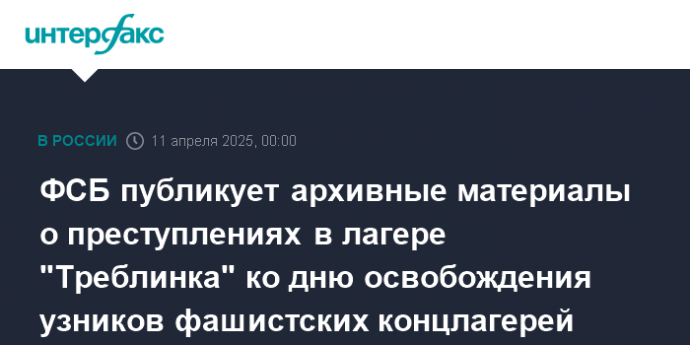 ФСБ публикует архивные материалы о преступлениях в лагере "Треблинка" ко дню освобождения узников фашистских концлагерей