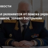 Интерпол уклоняется от поиска украинских преступников, заявил Бастрыкин