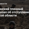 Украинский пленный рассказал об отступлении из Курской области