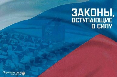 Законы, вступающие в силу с 27 ноября