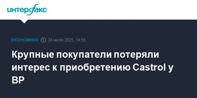 Крупные покупатели потеряли интерес к приобретению Castrol у BP