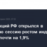 Рынок акций РФ открылся в утреннюю сессию ростом индекса IMOEX2 почти на 1,9%