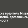 В Братске водитель Nissan Cefiro погиб, врезавшись в опору моста