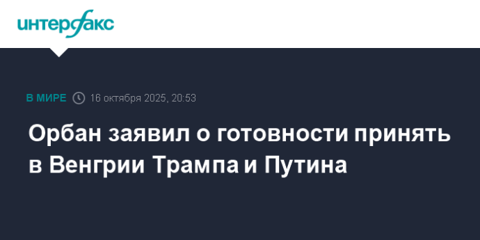 Орбан заявил о готовности принять в Венгрии Трампа и Путина