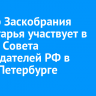 Спикер Заскобрания Приангарья участвует в работе Совета законодателей РФ в Санкт-Петербурге