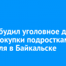 СК возбудил уголовное дело из-за покупки подростками алкоголя в Байкальске