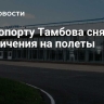 В аэропорту Тамбова сняли ограничения на полеты