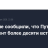 В Кремле сообщили, что Путин 9 мая проведент более десяти встреч