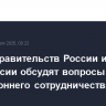 Главы правительств России и Белоруссии обсудят вопросы двустороннего сотрудничества