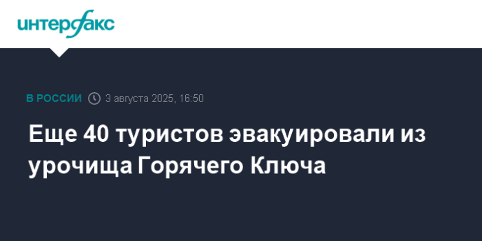 Еще 40 туристов эвакуировали из урочища Горячего Ключа