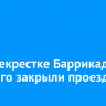 На перекрестке Баррикад и Черского закрыли проезд