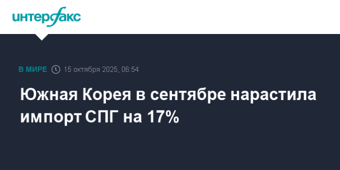 Южная Корея в сентябре нарастила импорт СПГ на 17%