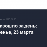 Что произошло за день: воскресенье, 23 марта