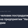 Восемь человек пострадали при взрыве на предприятии "Авангард" в Башкирии
