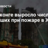 В Гонконге выросло число погибших при пожаре в ЖК