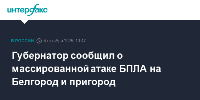 Губернатор сообщил о массированной атаке БПЛА на Белгород и пригород Губернатор сообщил о массированной атаке БПЛА на Белгород и пригород