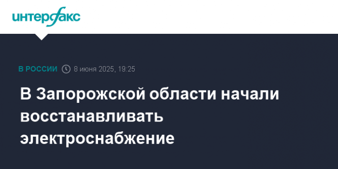 В Запорожской области начали восстанавливать электроснабжение