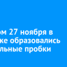 Вечером 27 ноября в Иркутске образовались 10-балльные пробки