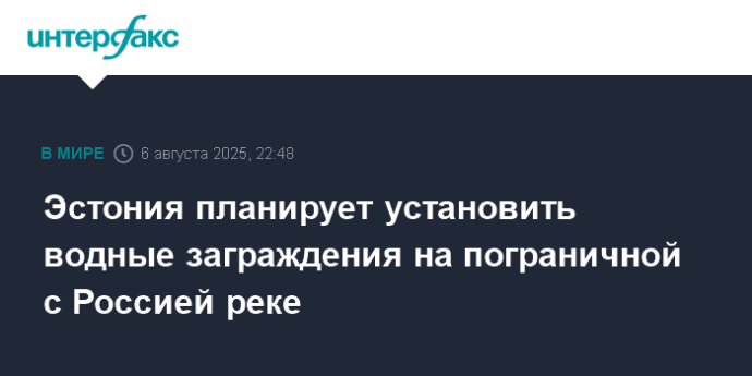 Эстония планирует установить водные заграждения на пограничной с Россией реке