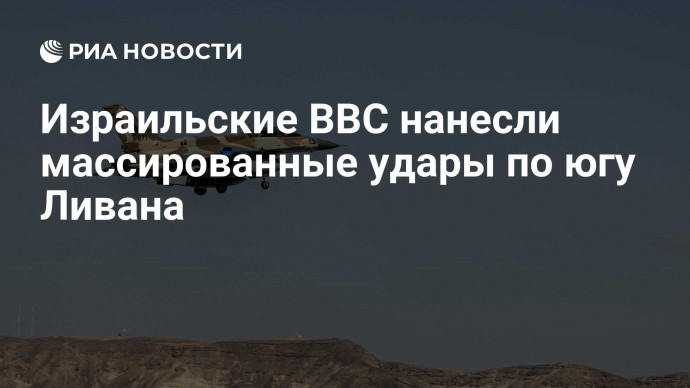 Израильские ВВС нанесли массированные удары по югу Ливана