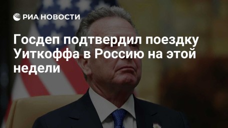 Госдеп подтвердил поездку Уиткоффа в Россию на этой недели