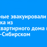 Пожарные эвакуировали 24 человека из многоквартирного дома в Усолье-Сибирском