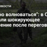 "Нужно волноваться": в США сделали шокирующее заявление после переговоров
