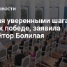 Россия уверенными шагами идет к победе, заявила ефрейтор Болилая